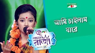 Ami Chailam Jare  আমি চাইলাম যারে  Raisa  ACI XTRA FUN CAKE CHANNEL i GAANER RAJA  Channel i [upl. by Niamert]