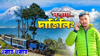 সস্তায় দার্জিলিং  Darjeeling Tour  Darjeeling Tour Guide  Darjeeling Tour in Bengali  Darjeeling [upl. by Lehcem]