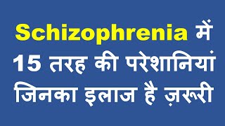 Schizophrenia  15 Treatment Areas  इन 15 लक्षणों में केवल दवा से इलाज नहीं होता [upl. by Yerg]