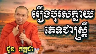 រឿងបុរសក្លាយភេទជាស្រ្តី  ជួន កក្កដា  Dharma talk by Chuon Kakada [upl. by Delcina]