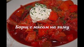 Борщ с мясом на зиму Это реально возможно [upl. by Ycniuq]