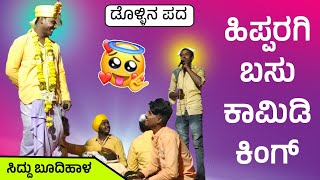 ಅತ್ಯಂತ ದೊಡ್ಡ ಕೈ  Siddu Budihala Dollina Pada  Revanasidda Dyamugol [upl. by Adnamal]