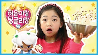 고소하고 맛있는 팝콘 만들기 펑펑펑팡펑펑펑 ☆먹방 쿡방☆스윗한 요정 팅글리와 나하은과 함께 하은이랑 팅글리랑 장난감 놀이 [upl. by Iatnahs]