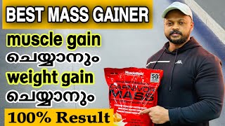 Weight Gain ചെയ്യാനും Mass Gain ചെയ്യാനും Best Mass Gainer Protein fitnessbyshafeeque malayalam [upl. by Aggarwal]