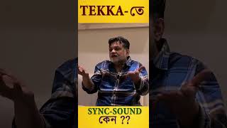 Tekka তে Sync Sound কেন use করা হলো  srijitmukherji dev tekka [upl. by Elleunamme]