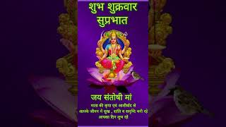 Jai Santoshi Mata 🙏🙏 shorts video viral song [upl. by Frasch267]