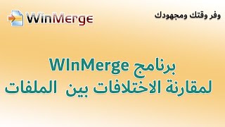 شرح برنامج winmerge لمقارنة الملفات والمجلدات وعرض الاختلافات بينها [upl. by Kirbee]