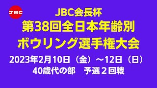 【37L～40L】JBC会長杯第38回全日本年齢別ボウリング選手権大会 40歳代予選２回戦 [upl. by August]