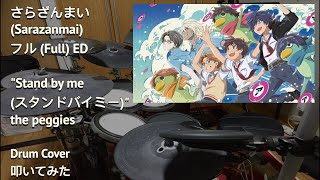 スタンドバイミー フル さらざんまい ED  The Peggies  Stand by me  ザ・ペギーズ 【Drum Cover 叩いてみた】 [upl. by Ahsai]