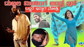 ಡಬ್ಬಲ ಮೀನಿಂಗ ಅಂದ್ರ ಇದ ಪಾ full dubble meaning kannada comedy [upl. by Auot]