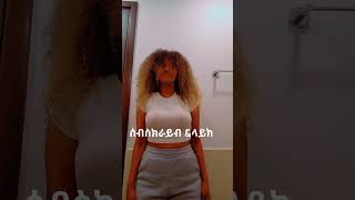 ❤ሰብስክራይብ amharic abyssinia duetlovesongs ethiopian abgrace7318 Rutagracer feventube288 [upl. by Odranar]