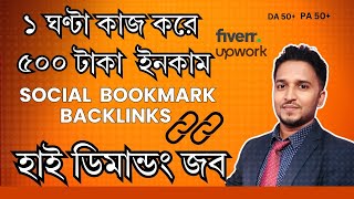 Social Bookmark Backlinks শিখুন এবং অনলাইনে ইনকাম করুন  পূর্ণাঙ্গ SEO টিউটোরিয়াল [upl. by Leitao91]