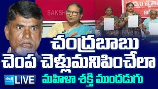 LIVE బాబుకు బుద్ధి చెబుతున్న తల్లులు  Women Associations Slams Chandrababu On New Liquor Policy [upl. by Buiron]