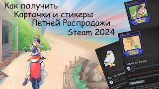 Как получить карточки и стикеры летней распродажи Steam 2024 [upl. by Inacana]