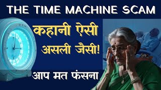 Indias WORST Scam EXPOSED The Time Machine Scam Kanpurs Biggest Fraud Scams in india [upl. by Dorothee293]