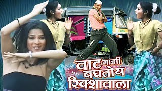 Vaat Majhi Baghtoy Rickshawala  Reshma Sonavane Marathi Item Song [upl. by Enowtna]