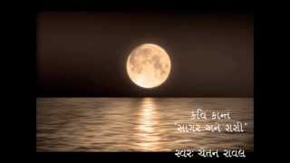 Gujarati Sonnet  સાગર અને શશી by કવિ કાન્ત [upl. by Nneb379]