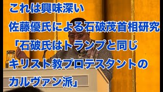 （字幕付き）これは面白い。佐藤優氏による石破茂研究「石破首相はトランプと同じキリスト教プロテスタントのカルヴァン派」佐藤優 石破茂 キリスト教プロテスタント [upl. by Eanat430]