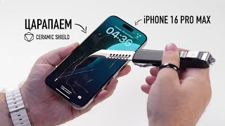 Давайте поцарапаем iPhone 16 Pro Max Ceramic Shield  самое прочное стекло [upl. by Erreipnaej]