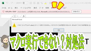 ネットからダウンロードしたExcelマクロが実行できないときの対処法 [upl. by Eyks]