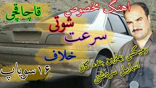 ۲۰ دقیقه اهنگ کردی فول مخصوص شوتی و سرعتاسماییل سردشتی ahange shuti savar kordi ismaeil sardashti [upl. by Otrebliw]