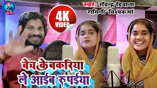 Fullvideoबेच के बकरिया ले आईब रूपईयाRaginivishwakarmaRavindradeewanaNewDhobiyageet2023 [upl. by Waki799]