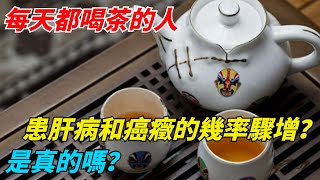 每天都喝茶的人，患肝病和癌癥的幾率驟增？是真的嗎？【康悅生活】健康養生營養飲食健康生活心理健康疾病預防 [upl. by Sidalg]