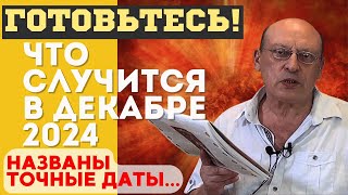 ДЕКАБРЬ 2024 ИЗМЕНИТ ВСЁ ВЗРЫВНЫЕ ПРЕДСКАЗАНИЯ Александра Зараева НЕМЫСЛИМЫЙ ПОВОРОТ СОБЫТИЙ [upl. by Seravart]