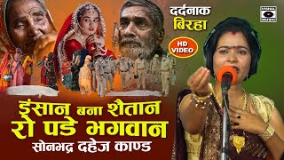 Bhojpuri Birha 2024  रो देंगे आप  इंसान बना शैतान  Sonbhadra Kand  Seema Sargam Biraha new 2024 [upl. by Asela148]