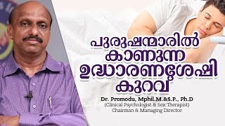 പുരുഷന്മാരിൽ കാണുന്ന ഉദ്ധാരണശേഷി കുറവ്  Sexual Health Problems  DrPromod [upl. by Paula468]