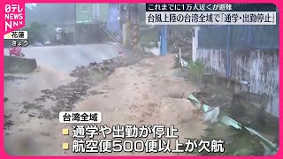 【台風21号】台湾の南東部に上陸 全域で通学や出勤が停止に [upl. by Hpeseoj412]