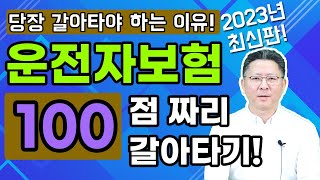 운전자보험 필수 가장 최신 보상으로 갈아타야하는 이유는 [upl. by Melgar898]