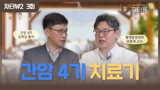 차터뷰 시즌2 3회 간암 4기 환자와 분당차병원 혈액종양내과 전홍재 교수의 면역 항암치료 이야기 [upl. by Duyne665]