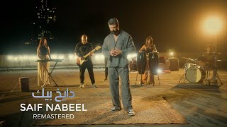 Dayekh Bek  Saif Nabeel  Remastered   دايخ بيك  سيف نبيل [upl. by Reniti21]