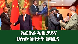 ሁሉው ኩነታት ከባቢና  ኤርትራ ኣብ ቻይና   EritreanUnityWorldwideEPLF1 [upl. by Roberts]