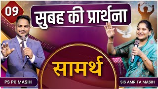 Morning Prayer  सामर्थ  Ps Pk amp Sis Amrita Masih  Hindi Bible message amp prayer center [upl. by Tom]