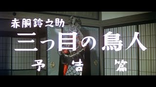 quotSuzunosuke Akado The Birdman With Three Eyesquot 1958 1971 rerelease trailer [upl. by Asial]