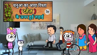 धनुआ का आया रिश्ता दहेज़ के ऊपर हुई लड़ाई 😁🤣 funny comedy video [upl. by Dasie]