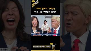 자막이 알아서 다해주는 미국 대선 후보들의 인터뷰 ㅋㅋㅋ 쿠팡플레이 SNL코리아 리부트 시즌6 진선규 [upl. by Lebazi997]