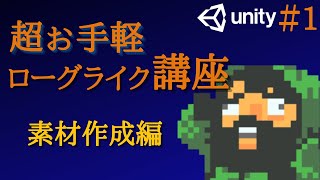 unity初心者でも作れる2Dローグライクゲーム開発を解説してみた（Part1）初級 [upl. by Honeyman]