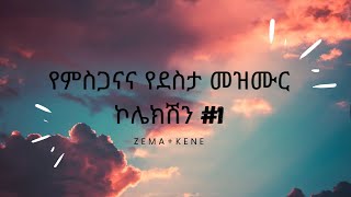 የምስጋናና የደስታ መዝሙር ኮሎክሽን 1 Protestant mezmur yemisganana yedesta mezmur mezmureyedero mezmure [upl. by Neelyt]