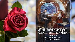 Большие планы маэстрины quotЛюбовное фэнтезиquot Милена Завойчинская Аудиокнига [upl. by Attenborough]