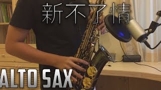 新不了情 New Everlasting LoveAlto Saxophone Cover [upl. by Lebama]