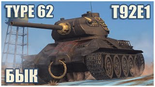 Ox Type 62 amp T92E1 • WoT Blitz Gameplay [upl. by Tilda]