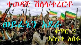 አስናቀ አሰፋቁጥር2 ወንድሜ ናፈቀኝ Asnake asfa Wedaje New Byenew ethiopian music 2024 [upl. by Doehne755]