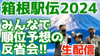 【箱根駅伝2024】みんなで順位予想の反省会！！【生配信】 [upl. by Hwang]