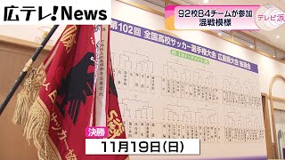 組み合わせ決定 高校サッカー広島県大会 [upl. by Boice]