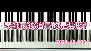 琴師最後追尋的是甚麼 2024／8／30。 [upl. by Shana]