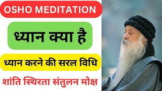 OSHO  ध्यान क्या है  Osho Meditation  ध्यान करने की सरल विधि  ध्यान का प्रयोग  ध्यान कैसे करे [upl. by Noeruat]