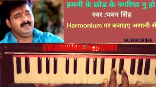 Hamni Ke Chhod Ke Nagariya Nu Ho ll Harmonium Tutorial By Anil kamat ll Pawan Singh ll Bhakti song [upl. by Ahsiekar685]